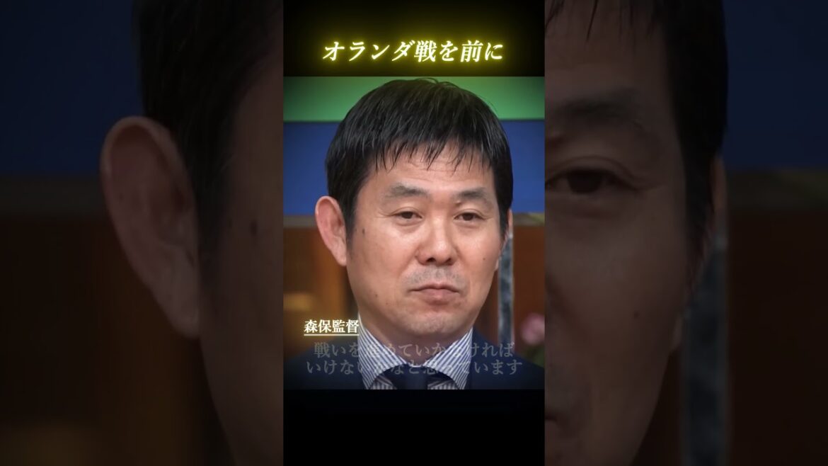Director Moriyasu: ``The Netherlands is a talented group''