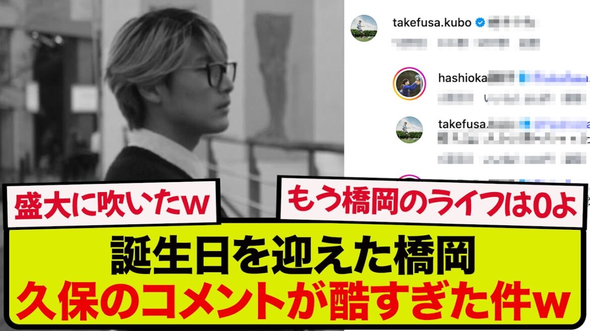 [Shocking comment]Daiki Hashioka, who celebrated his birthday, became a hot topic because the words from Takefusa Kubo were too harsh wwwwww