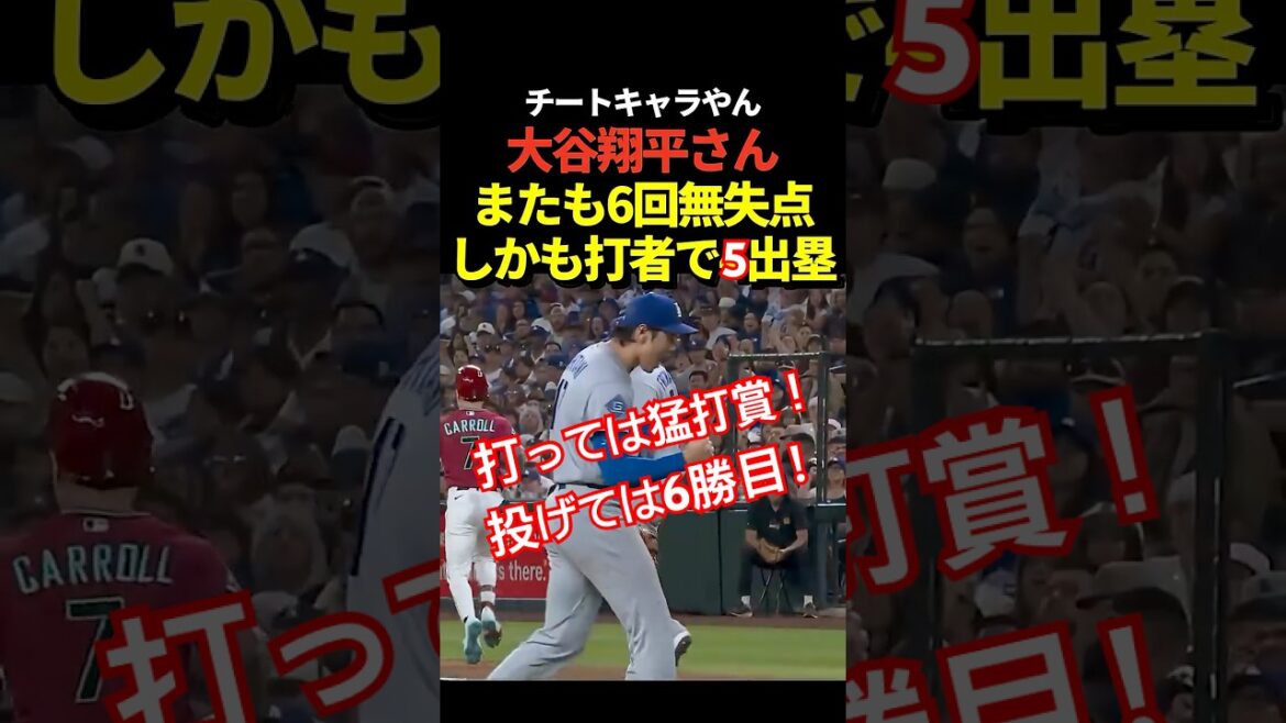 6th win!! ️Shohei Otani pitched well with no runs allowed in the 6th inning! As a batter, he has multiple hits and gets on base 5 times!
