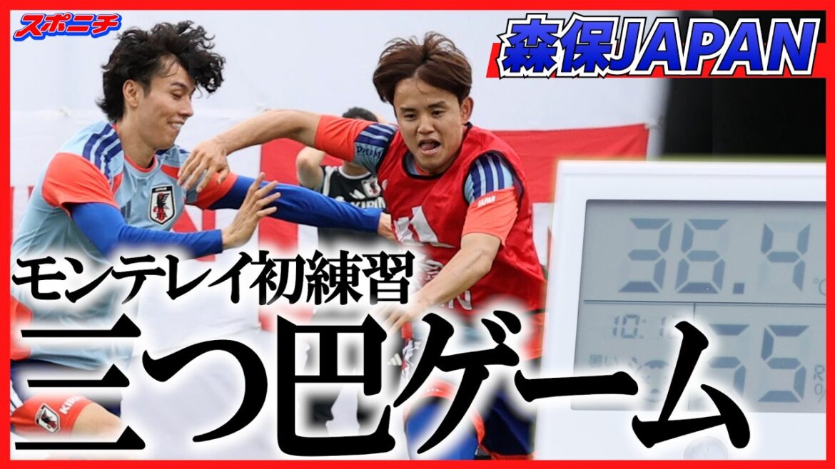 Moriyasu Japan Monterrey training camp first practice is fully open for 75 minutes