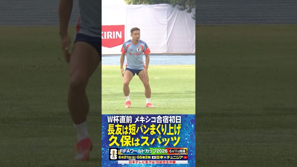 [Rolled up shorts & spats]First day of training camp in Mexico #Yuto Nagatomo #Takefusa Kubo's contrasting uniforms #FIFA World Cup 2026 #Japan National Soccer National Team #shorts