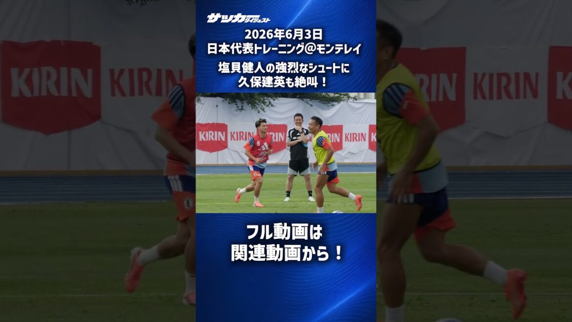 [Japan National Team]Takefusa Kubo screams at Kento Shiogai's powerful shot! #shorts