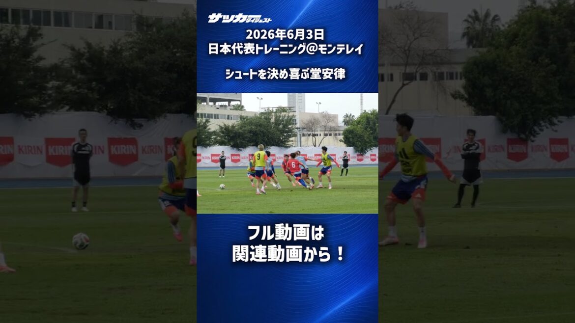[Japan National Team]Ritsu Doan is happy after scoring a shot #shorts