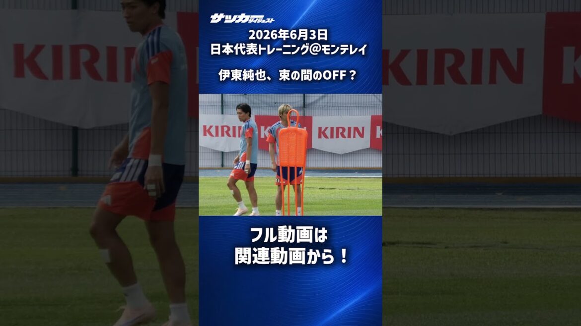 [Japan National Team]Junya Ito taking a break during training #shorts