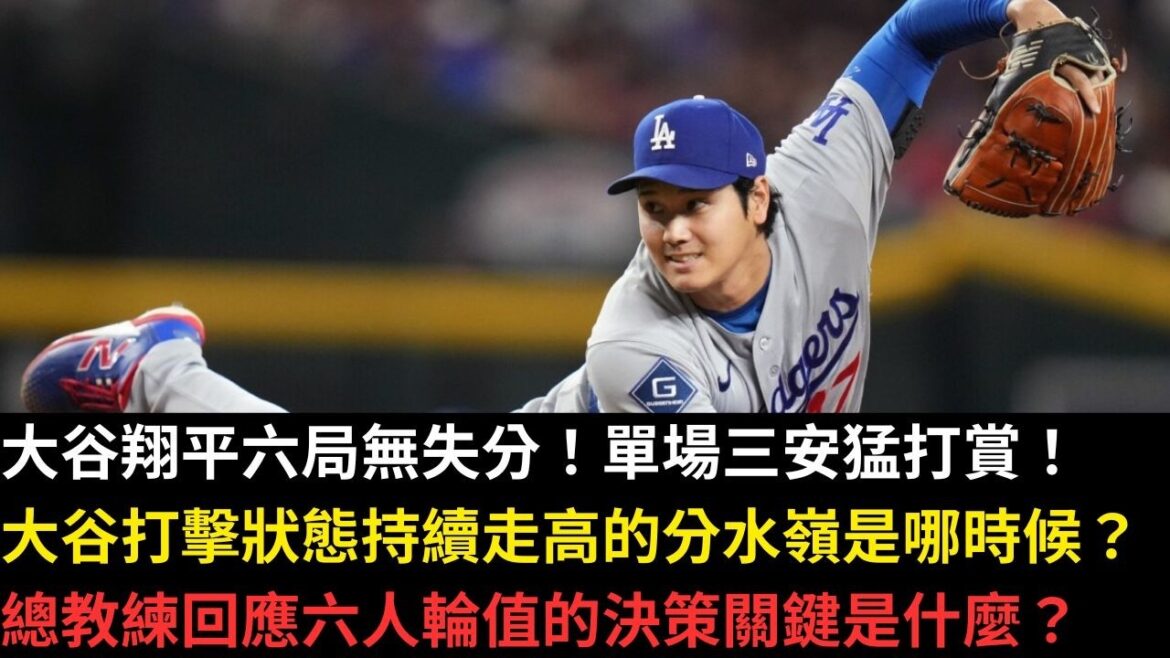Shohei Ohtani scored no points in six games! A huge reward for San'an in a single game! When was the watershed when Ohtani's hitting status continued to rise? Head coach’s response to the six-man rotation What’s the key to decision-making?