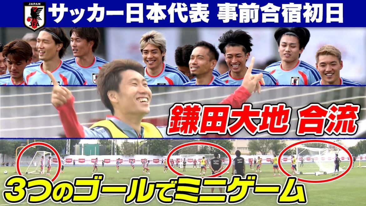 [Daichi Kamata joins us]Three goals! ? Japan national soccer team adjusts with special mini-games on the first day of pre-training camp | FIFA World Cup 2026