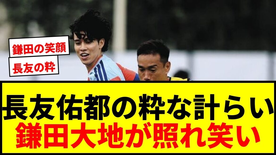 [Topic]Yuto Nagatomo says to Daichi Kamata, “Then say something!” Unusual scene behind Europe's ECL victory: ``It makes me smile. It's rare.''[Soccer World Cup]