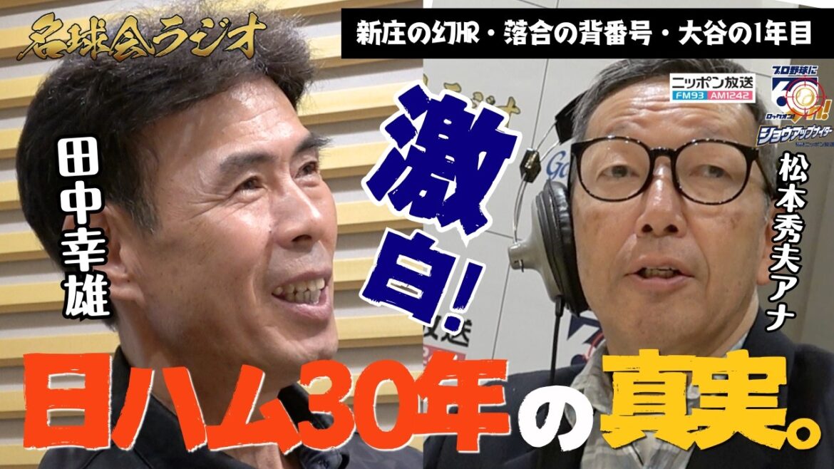 [Japan-Ham turbulent times]Yukio Tanaka talks about the core details. The truth behind Tsuyoshi Shinjo's "phantom walk-off bullet" and Shohei Otani's true thoughts on dual-wielding