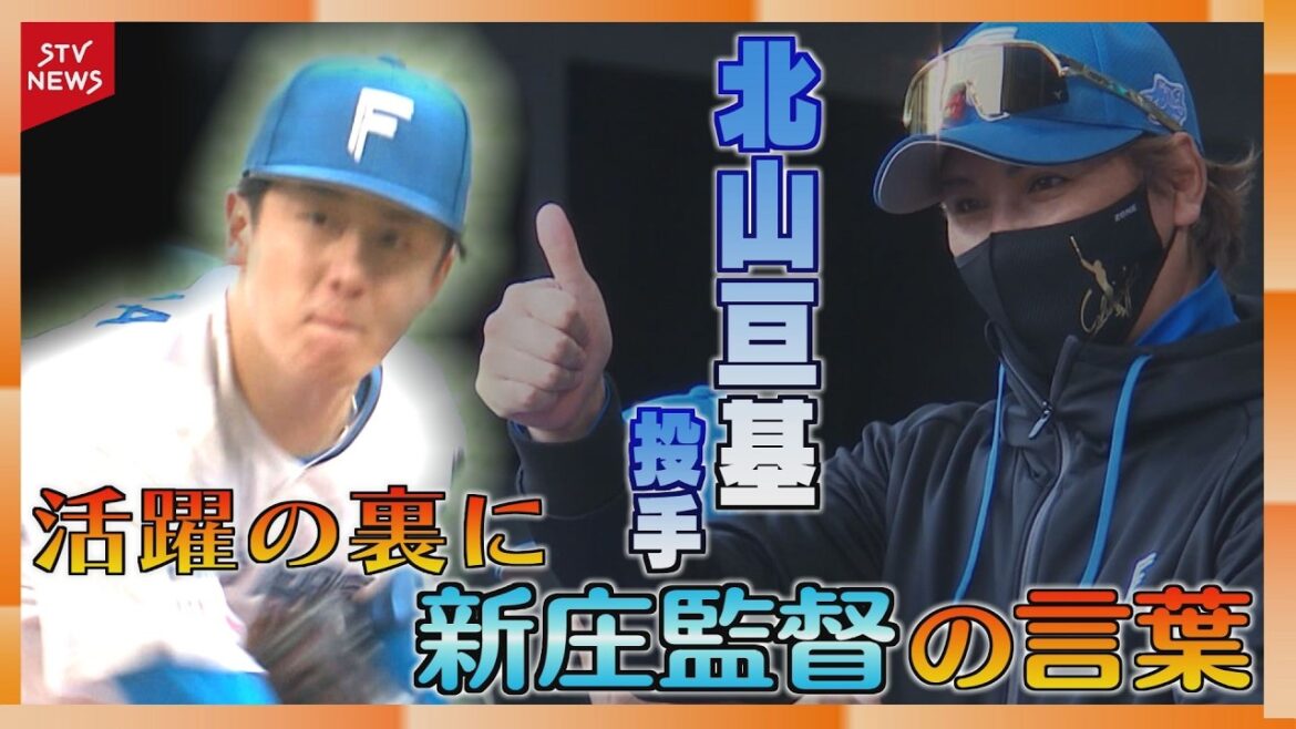 ``I'll leave it to you, let's enjoy it.'' Coach Shinjo's words behind his performance The origins of Wataru Kitayama, the pitcher with the team's top ERA