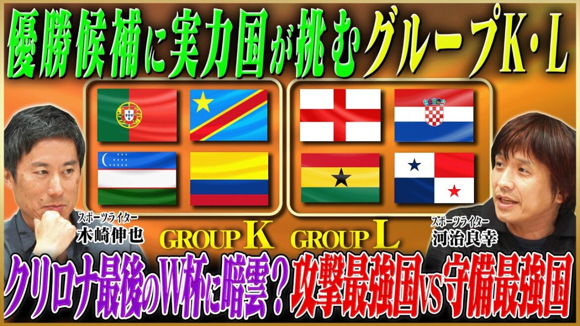 [North and Central America World Cup]Dark clouds over Kurilona's last World Cup? A thorough analysis of Group K, which is home to Portugal, and Group L, where champion England awaits![Keita Suzuki x Shinya Kizaki x Yoshiyuki Kawaji]