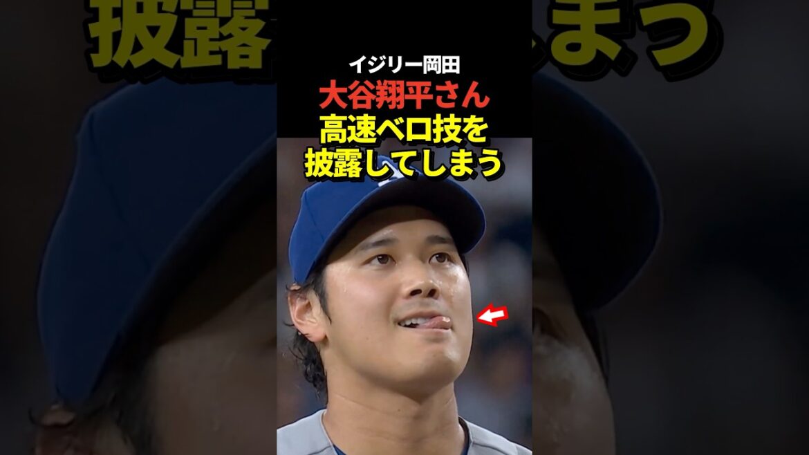 Shohei Otani shows off his high-speed tongue!