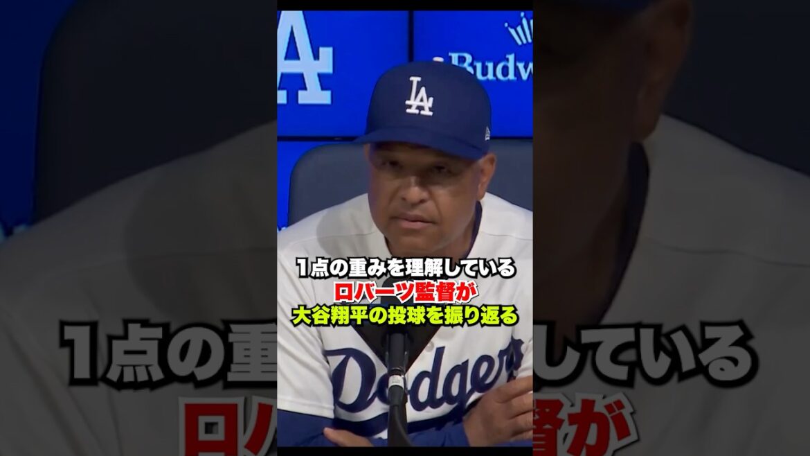 Shohei Ohtani understands the weight of one point better than anyone...Manager Roberts looks back on today's pitching🔥