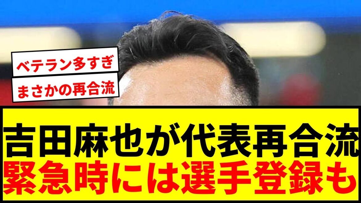 [Breaking News]Maya Yoshida will rejoin the Japanese national team as a support member! In case of emergency, player registration is possible and the support is amazing lol