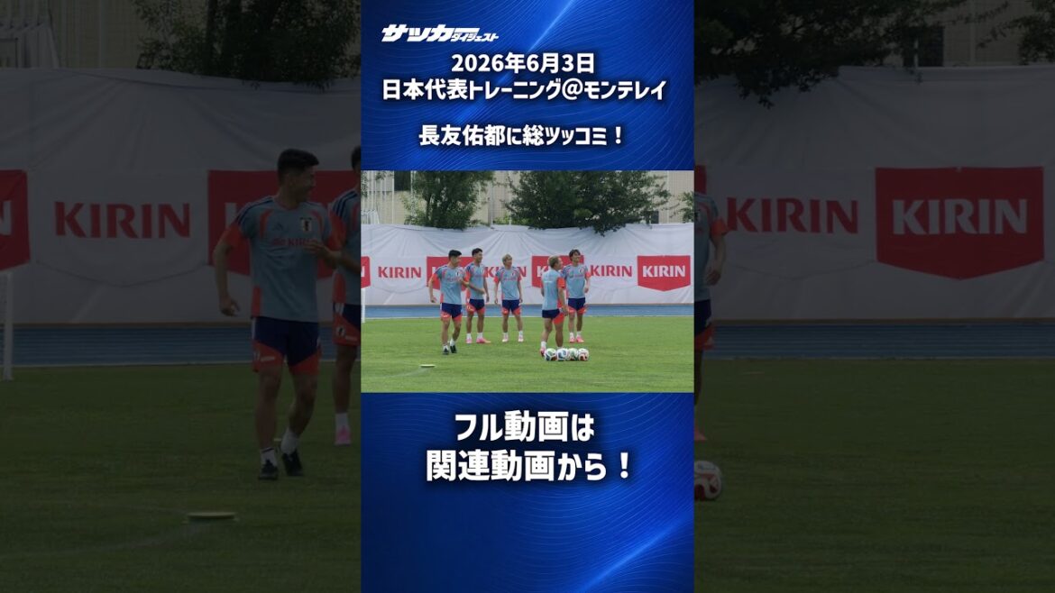 [Japan National Team]Yuto Nagatomo receives a lot of tsukkomi from his juniors #shorts
