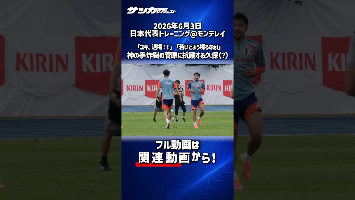 [Japan National Team]Takefusa Kubo fiercely protests against Yusei Sugawara, the explosive man of God! ?