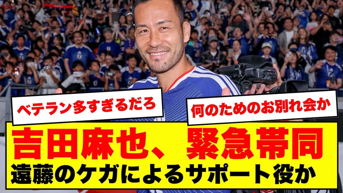 [Shocking]Maya Yoshida joins the Japanese national team! Netizens react to support for former captain