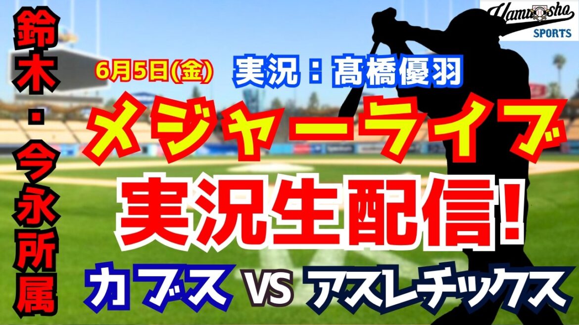 [Suzuki/Imanaga affiliation]Cubs vs. Athletics 6/5[Baseball radio commentary]