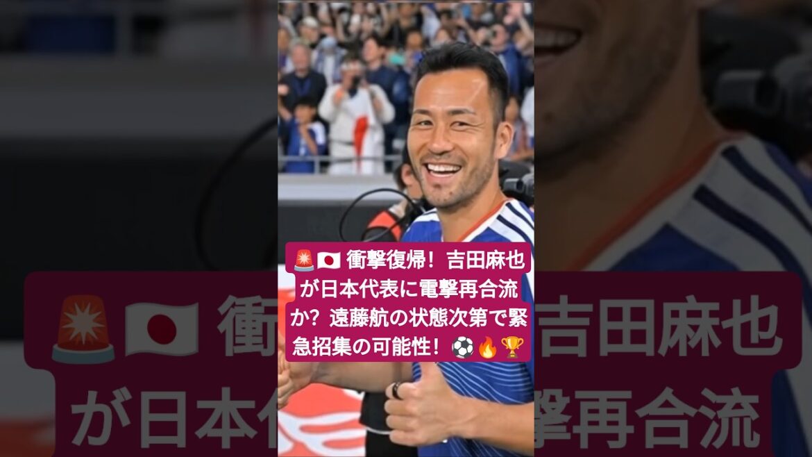 🚨🇯🇵 Shocking return! Will Maya Yoshida suddenly rejoin the Japanese national team? Possibility of emergency call-up depending on Wataru Endo's condition! ⚽🔥🏆
