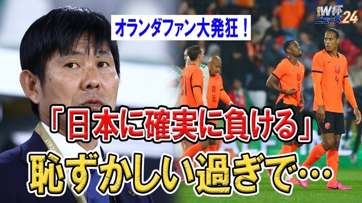 Fans go crazy after the shocking loss to the Netherlands! The reality of losing to Japan...A once-in-a-lifetime opportunity has arrived for Moriyasu Japan