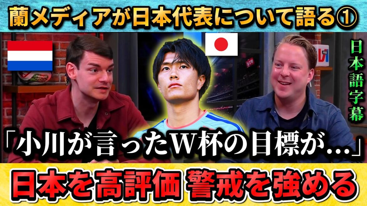 [翻訳その①] Dutch commentator talks about Japan "Are you serious about that goal!?" #Soccer #Japan National Soccer National Team