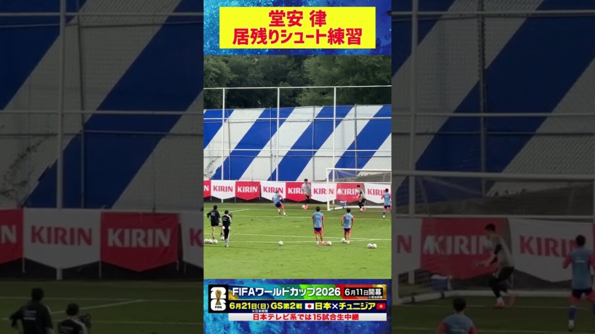 [Shooting practice left over]Ritsu Doan is the last one... 2nd day of training camp in Mexico just before the World Cup #FIFAWorld Cup2026 #Japan Soccer National Team #shorts