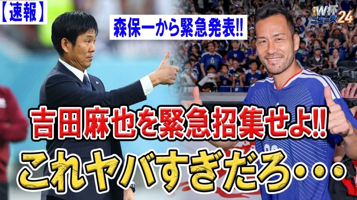 [Breaking News]Hajime Moriyasu urgently recalls Maya Yoshida!! The man who was supposed to be a commentator returns to the national team... Shocking throughout Japan