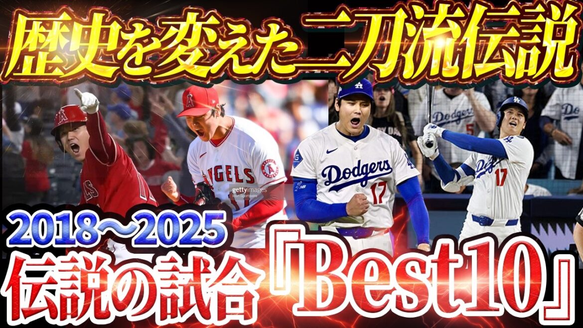 [10 Legendary Matches]Shohei Ohtani's Best 10 MLB Matches