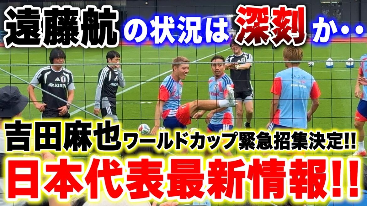 [June 5th]Latest World Cup information! Maya Yoshida will be joining the Japan national team as an emergency![Japan Soccer National Team]