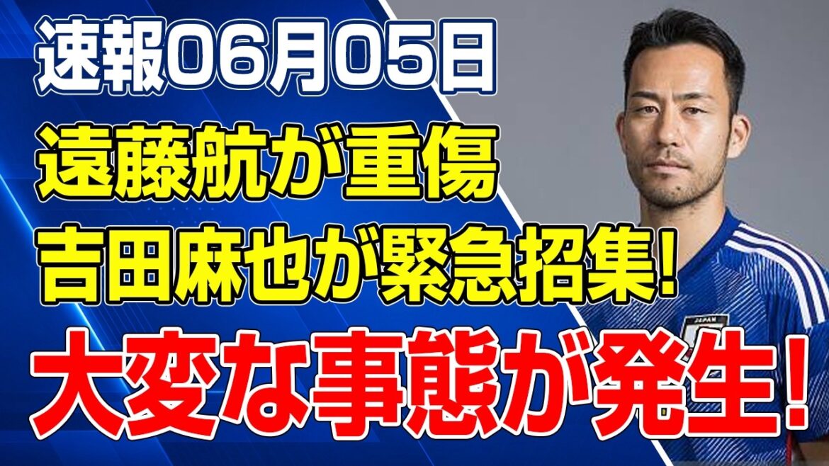 World Cup plans are in danger of collapse due to Wataru Endo's serious injury... Maya Yoshida is called up in an emergency! Shocking emergency situation occurs at Moriyasu Japan
