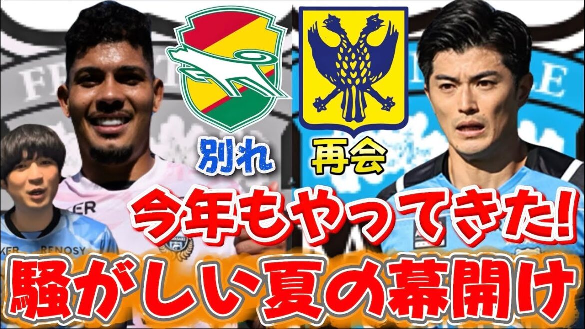[Kawasaki Frontale]The long-awaited return of our captain, Shogo Taniguchi, from all the furo support teams!?And Ellison makes a surprise transfer to Jeff Chiba!![A noisy summer has arrived again this year]