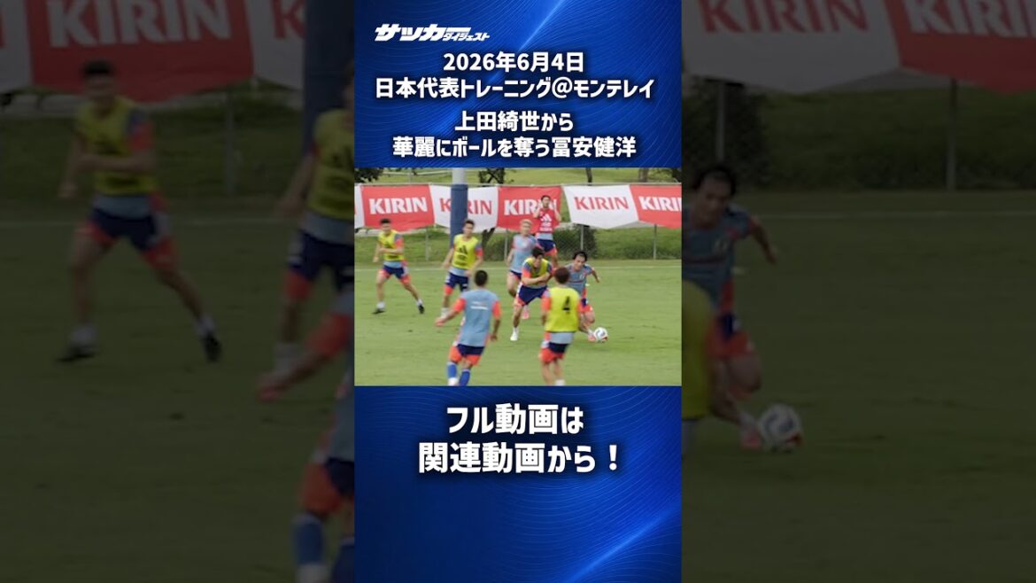[Japan National Team]Intense matchup between Kiyo Ueda and Takehiro Tomiyasu! #shorts