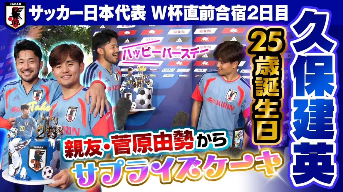 [Takefusa Kubo's 25th birthday]Surprise cake from his best friend Yusei Sugawara | 2nd day of Japan national soccer team's training camp in Mexico just before the World Cup | FIFA World Cup 2026