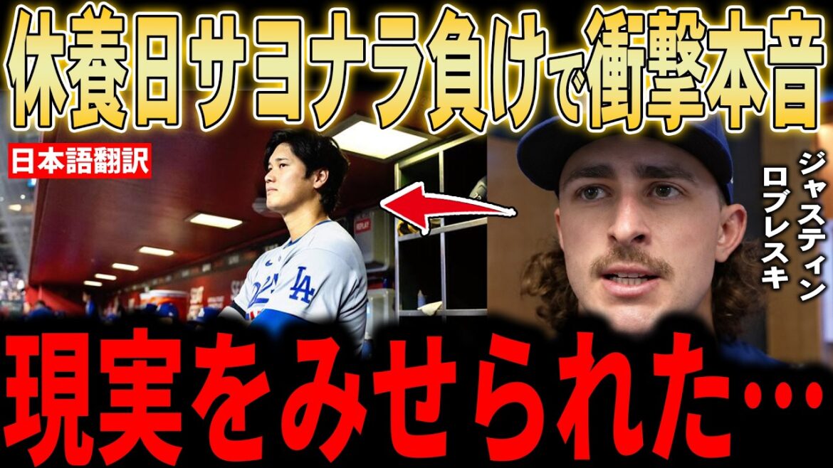 [Shohei Ohtani]“Just one day away...” What is the anger and true feelings expressed by the legend and starting pitcher Robleski over the tragedy of his day off?