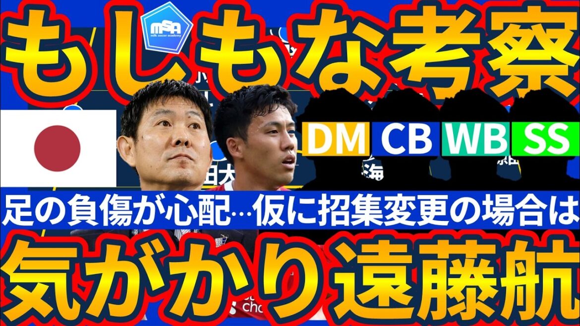 [CB Maya Yoshida to rejoin...!!]If the call-up is changed due to the unforeseen circumstances of midfielder Wataru Endo, who are the potential players? (This video was recorded before the story about Maya Yoshida came out...)