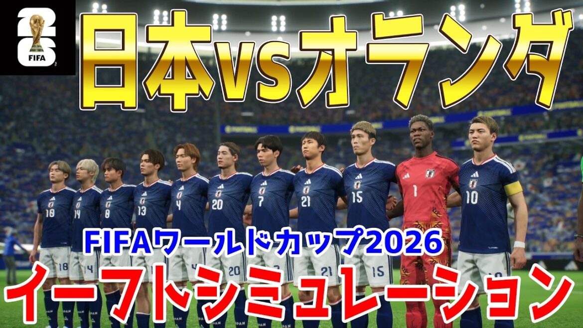 [Japan vs Netherlands]2026 FIFA North and Central America World Cup Group F Round 1 E-Foot Simulation[World Cup][World Cup][eFootball][E-Football][Soccer]