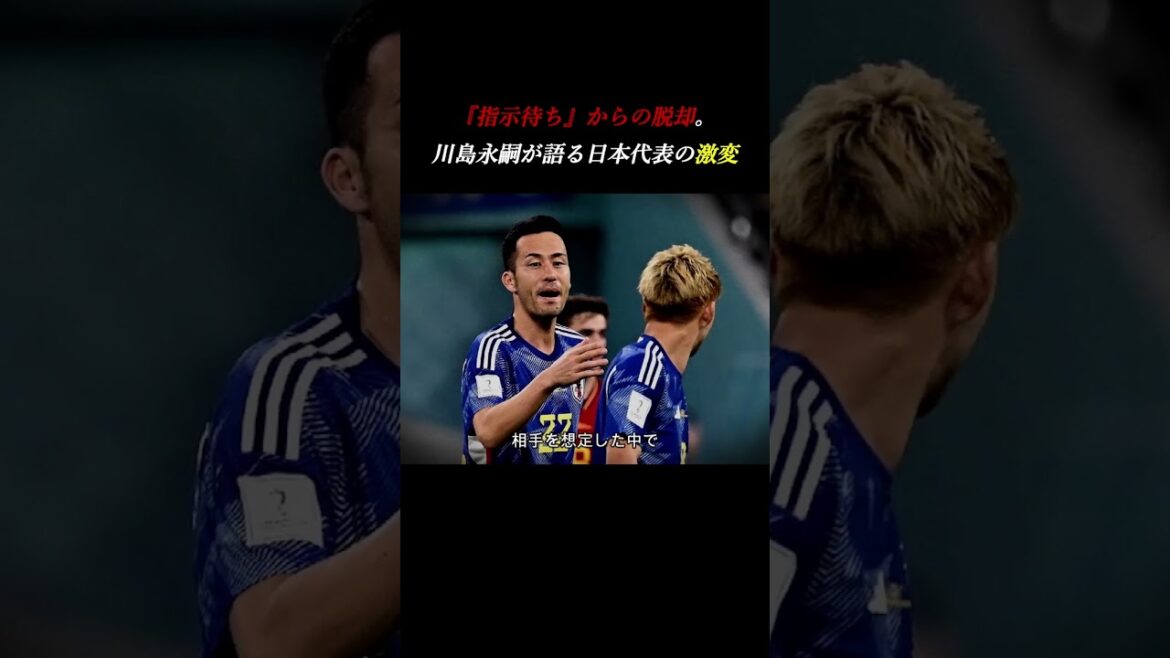[Autonomous]“Waiting for instructions” is already old. Eiji Kawashima was surprised by the Japan national team's "overwhelming independence" #self-development #soccer