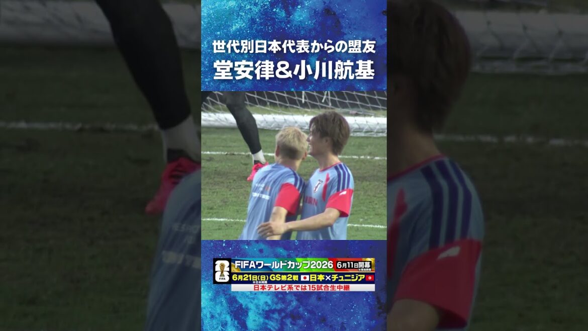 [Friends from the Japan national team by generation]#Ritsu Doan #Koki Ogawa #FIFA World Cup 2026 #Japan national soccer team #shorts
