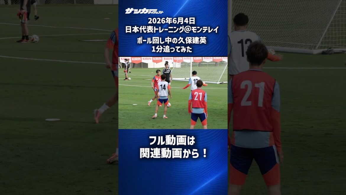 [Japan National Team]I followed Takefusa Kubo for 1 minute! #shorts