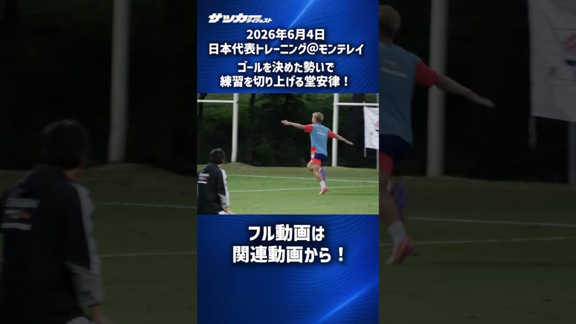 [Japan National Team]Practice ends with Ritsu Doan scoring a shot! #shorts