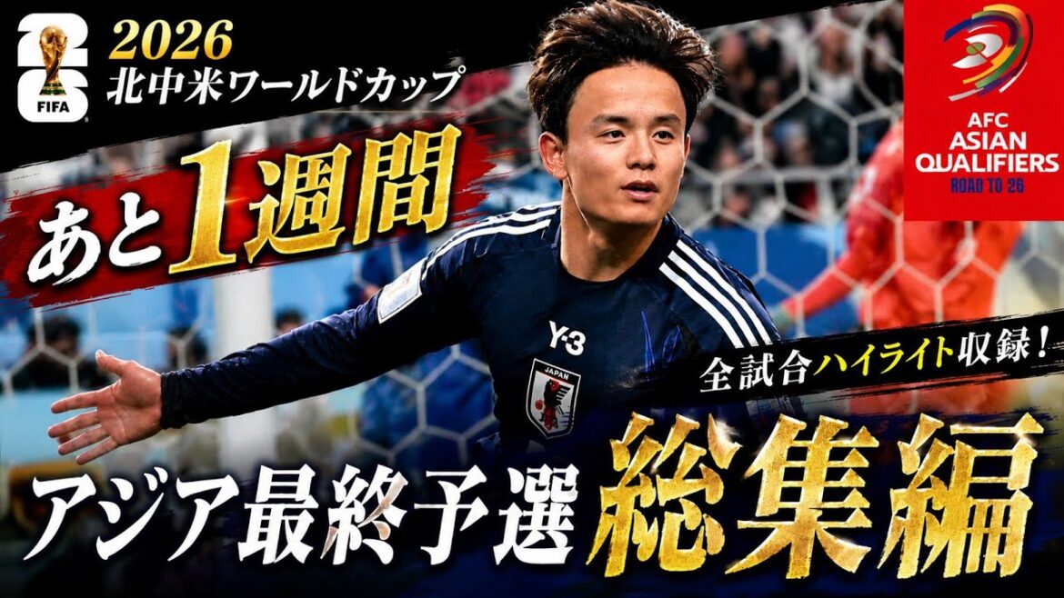 [Complete archived version]Japan national team's Asian final qualifier all matches compilation | Path to the North and Central America World Cup