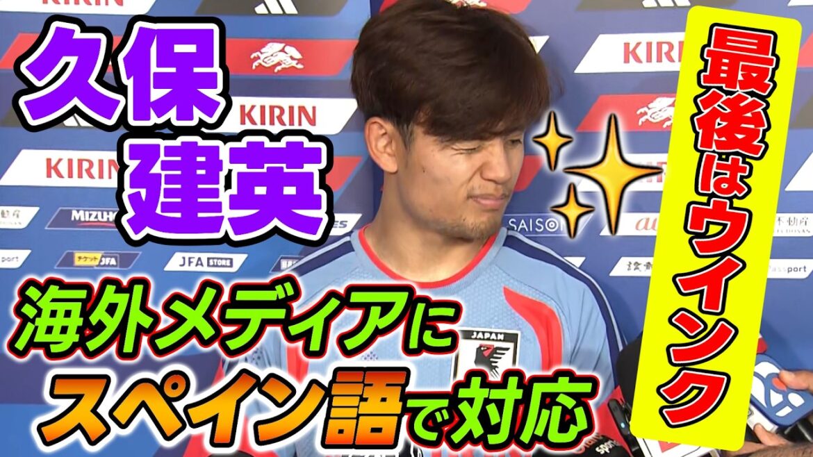 [Finally with a wink]Takefusa Kubo responds to overseas media in Spanish: "Everyone in Japan is the captain" | 2nd day of Japan national soccer team training camp in Mexico just before the World Cup | FIFA World Cup 2026