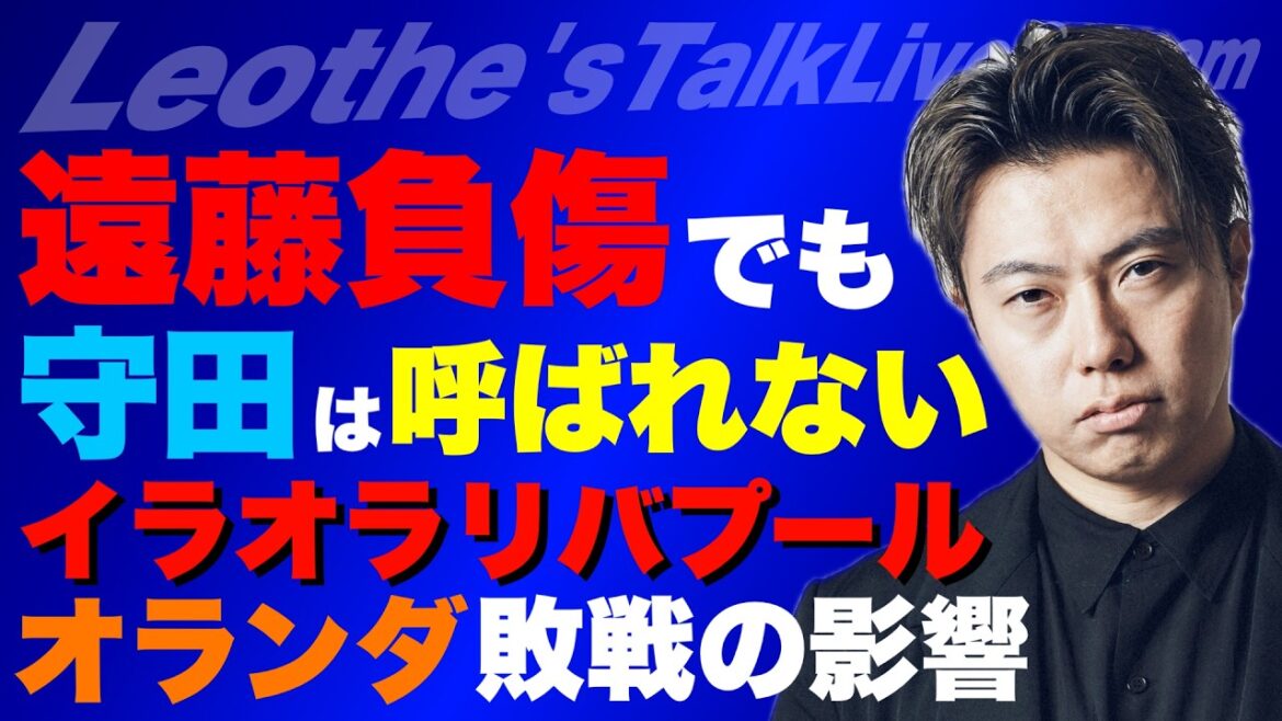Reasons for not calling Hidemasa Morita even after Wataru Endo is injured/The impact of the Dutch national team's loss on the match against Japan/The grass at the Japanese national team's World Cup camp site is too bad/Iraora's thoughts on Liverpool/Ranking of countries to watch for the World Cup, etc.[Leoza's Soccer Talk]