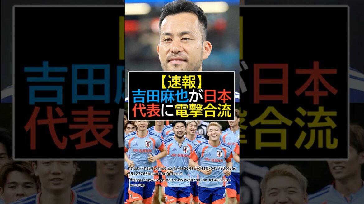 [Breaking News]Maya Yoshida suddenly joins the Japanese national team! ?[Soccer][FIFA World Cup 2026]