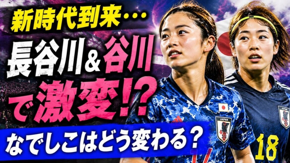 A new era has arrived... How will Nadeshiko change with Yui Hasegawa and Moeko Tanigawa?