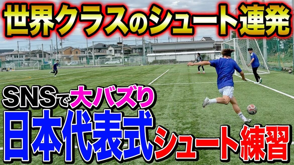 [Moriyasu JAPAN]The Japanese national team, which has become a big buzz on SNS, practiced shooting and got a world-class shot.