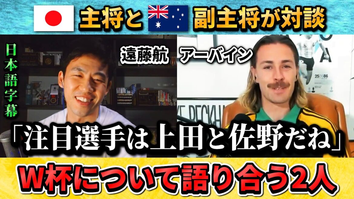 [翻訳-動画]Japanese captain Wataru Endo and Australian vice captain talk: "Ueda and Sano are the players to watch for the World Cup" #Soccer #Japanese Soccer National Team #Wataru Endo