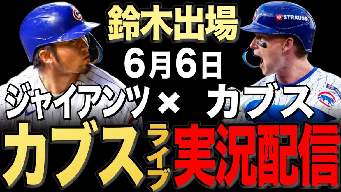 [Cubs/Seiya Suzuki]6/6 Cabrera starts!! Giants vs Cubs[Cubs Live]#Seiya Suzuki #Shota Imanaga