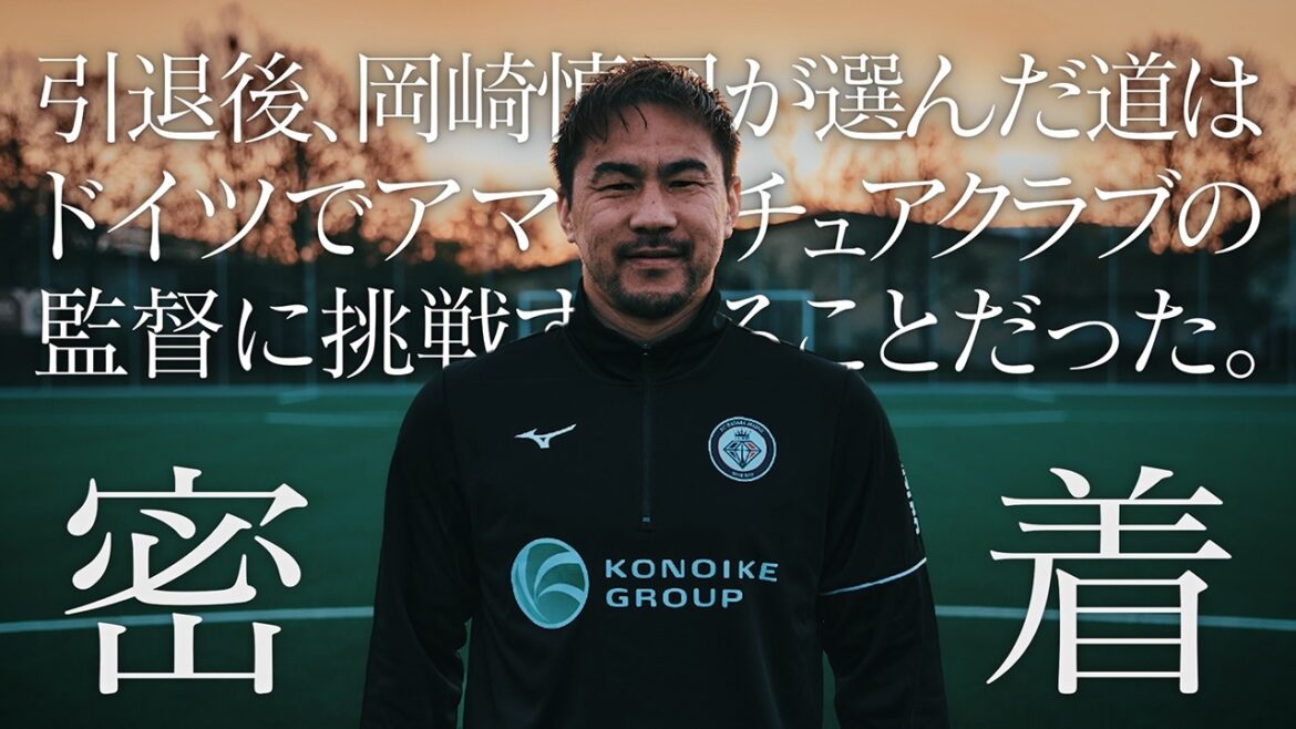[In-depth coverage Part 2]After Shinji Okazaki, who participated in three World Cups, retired, he took on the challenge of being the manager of an amateur club in Germany ~Part 1~