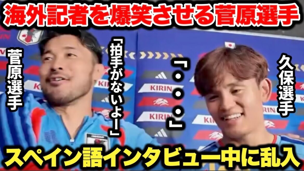 Yuse Sugawara barging in during Takefusa Kubo's Spanish interview and making foreign reporters burst into laughter was so funny