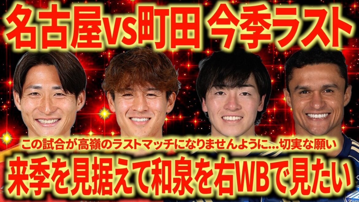 [Let's end with a victory]Nagoya vs. Machida Last match of the season! It's been a very exciting half year!